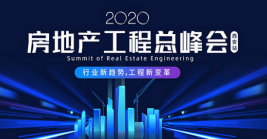 精進(jìn)學(xué)習(xí)，永無(wú)止境 | 集團(tuán)組織參加2020房地產(chǎn)工程總峰會(huì)