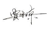 董事長(zhǎng)簽名.png